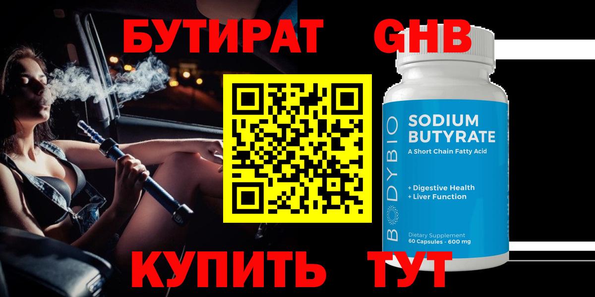 БУТИРАТ оксибутират Ростов Великий