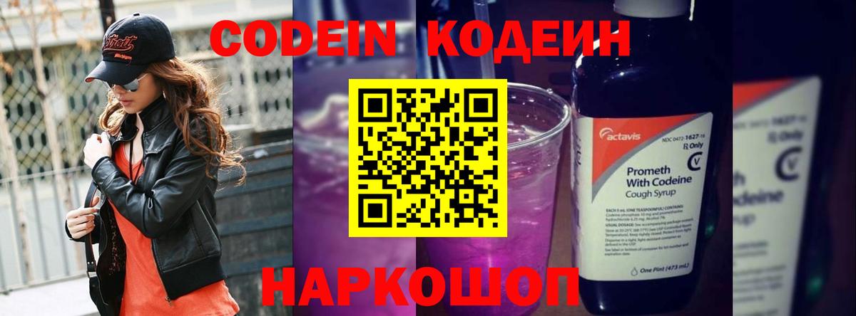 Кодеин напиток Lean (лин)  Вход с VPN  Кодеин Purple Drank  Ростов Великий 